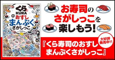 いろんな世界でお寿司をさがそう！　『くら寿司のおすしまんぷくさがしっこ』発売中!!