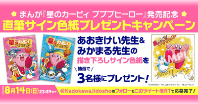 まんが『星のカービィ プププヒーロー』発売記念!直筆サイン色紙プレゼントキャンペーン開催中!