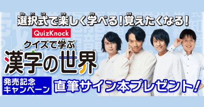『QuizKnock クイズで学ぶ漢字の世界』発売記念!クイズに挑戦してメンバーのサイン本を当てよう!