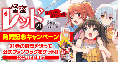 怪盗レッド新刊☆発売記念キャンペーン! 最新21巻の感想を送って公式ファンブックをゲット!