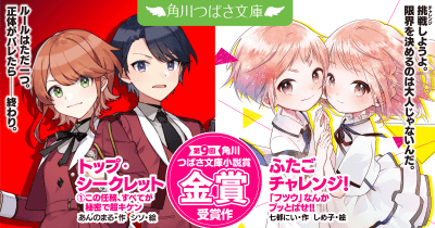 話題に追いつくなら、この夏! 絶対におもしろいつばさ小説賞《金賞》受賞作