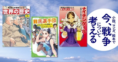 <今、戦争について考える>児童向けの小説、マンガ、絵本を紹介