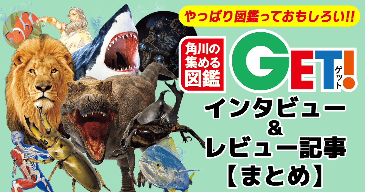 やっぱり図鑑っておもしろい!!『角川の集める図鑑GET