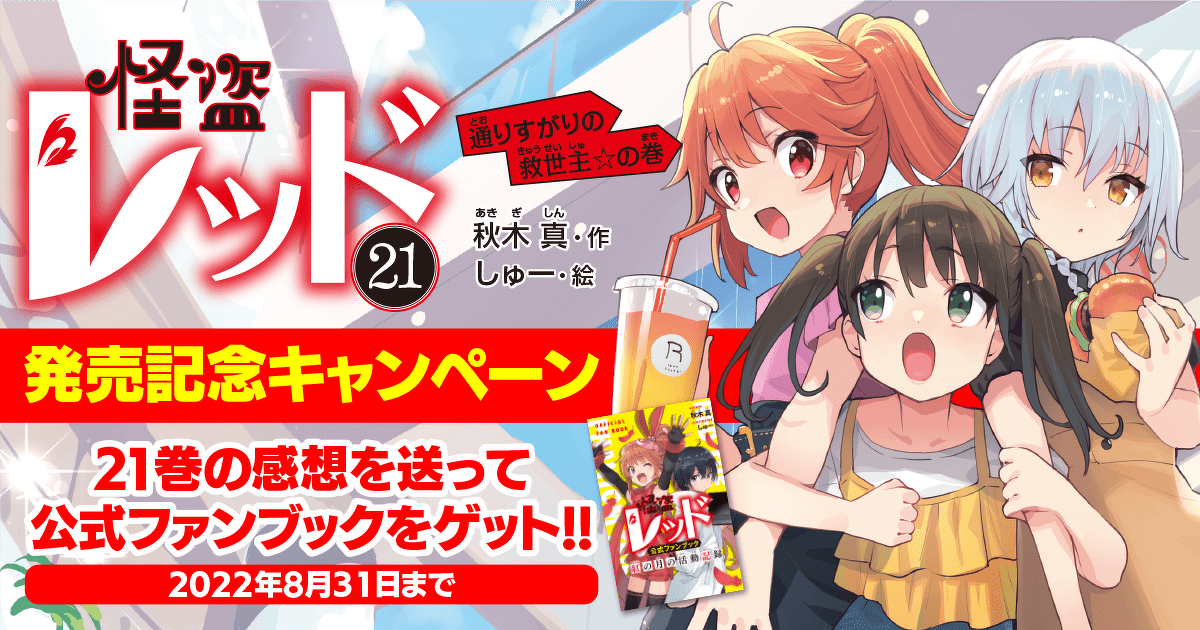 怪盗レッド新刊☆発売記念キャンペーン！ 最新21巻の感想を送っ