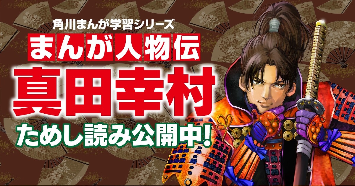【中古】 真田幸村/講談社/社編 真田幸村』（横山 まさみち,宮崎 惇）｜講談社