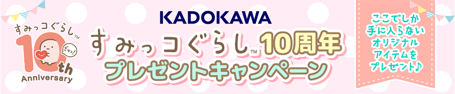 KADOKAWAすみっコぐらし10周年キャンペーン