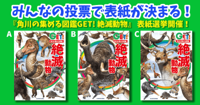 みんなの投票で表紙が決まる! 『角川の集める図鑑GET! 絶滅動物』 表紙選挙開催!