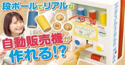 【段ボール工作】超カンタン☆オリジナル自動販売機を作ってみよう!