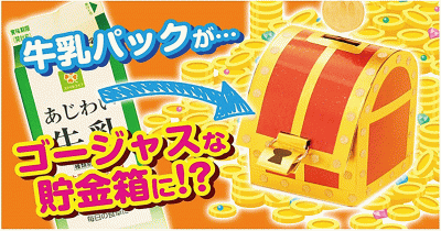 【牛乳パック工作】まるでヒミツのたから箱☆ゴージャズな貯金箱を作ってみよう!