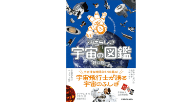 宇宙飛行士・野口聡一さんの図鑑を読んで、宇宙食たべてみた！