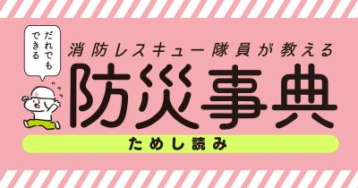 集団災害が発生したとき:救命率を上げる「119番」の方法!『だれでもできる防災事典』第7回