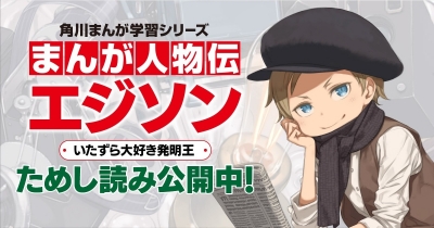 いたずら大好き発明王 エジソン 第1回