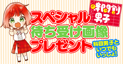 『時間割男子』スペシャル待ち受け画像プレゼント! 科目男子たちが新学期を応援するよ