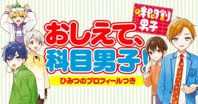 ひみつのプロフィールを公開!『時間割男子』の科目男子ってどんなコ?