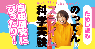 スライムで実験するよ♪『のってんのスライム科学実験』ためし読み 第5回