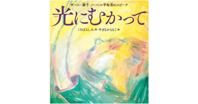核兵器はどうしてなくならない? 親子で読んで考えたい サーロー節子さんのスピーチ絵本
