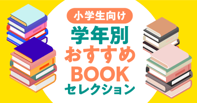 小学校6年生におすすめ!押さえておくべき人気作品15選