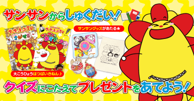 サンサンからしゅくだい! クイズにこたえてプレゼントをあてよう!