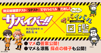 この夏、あなたのサバイバル能力を、おうちでチェック! <サバイバー!!×わくわくサバイバル図鑑>防災総確認試験「Sテスト」に挑戦しよう!