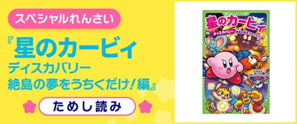 星のカービィ ディスカバリー 絶島の夢をうちくだけ!編イメージ