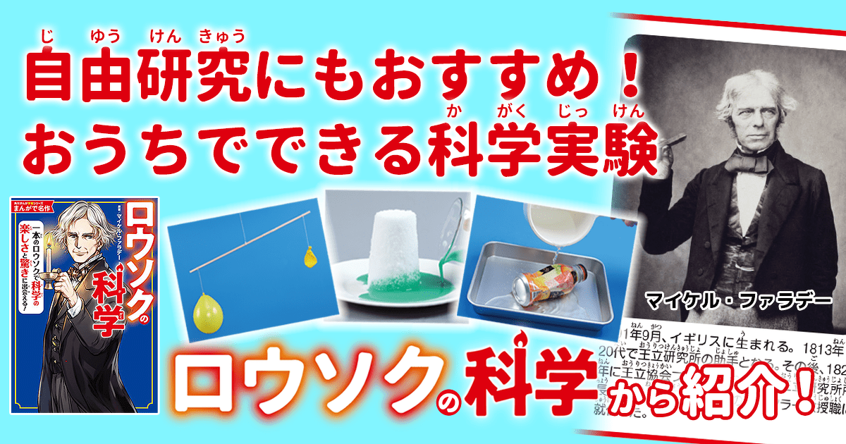 おうちでできる科学実験を『ロウソクの科学』から紹介！①水は上を 