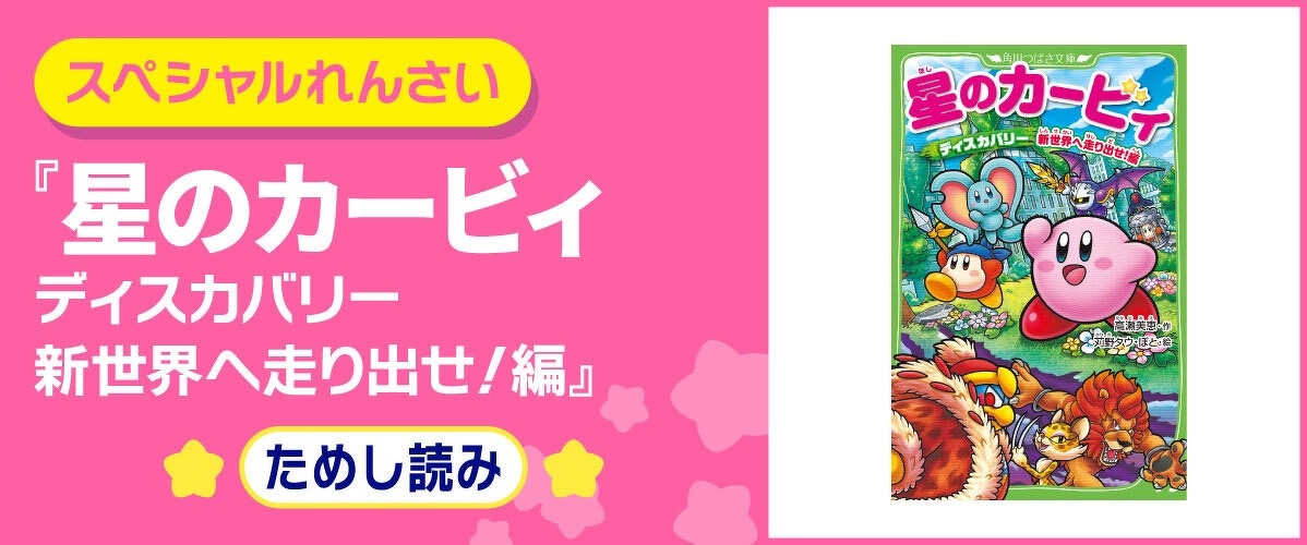 星のカービィ　ディスカバリー 新世界へ走り出せ！編