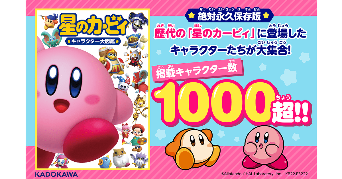 最高級のスーパー星のカービィ☆キャラクター大図鑑☆／ゲーム エンターテインメント