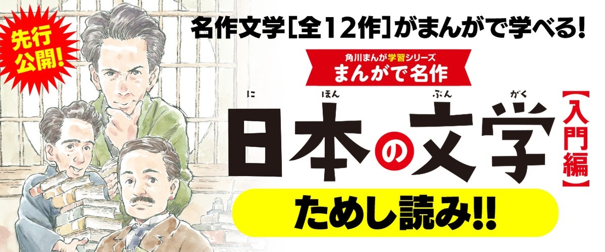 まんがで名作　日本の文学 入門編