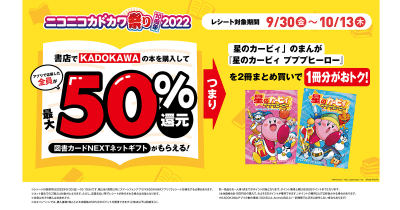 ニコカド祭りで50%還元! 「星のカービィ」のまんがが超お得♪
