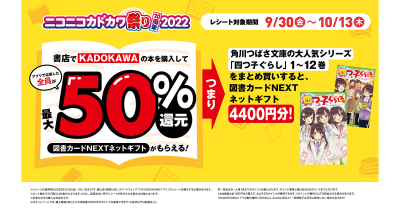 ニコカド祭りで50%還元! <角川つばさ文庫>の大人気シリーズが超お得♪