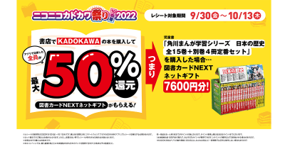 ニコカド祭りで50%還元! <角川まんが学習シリーズ>が超お得♪