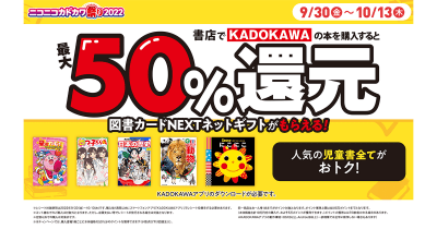 ニコカド祭りで50%還元! KADOKAWAの児童書は今がお得!!