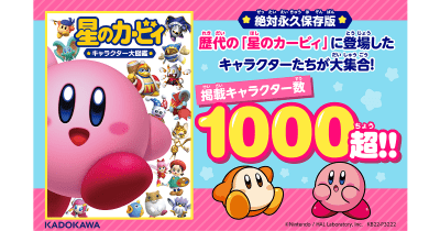 「星のカービィ」 30周年を記念し、歴代1000キャラ超が大集合! 『星のカービィ キャラクター大図鑑』本日発売!