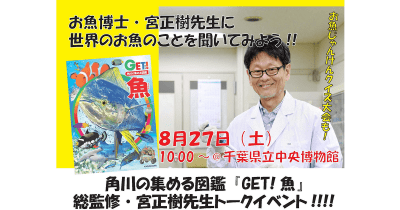 学習図鑑『GET!魚』刊行記念イベント取材レポート!! 宮正樹先生といっしょにお魚のことを学びました