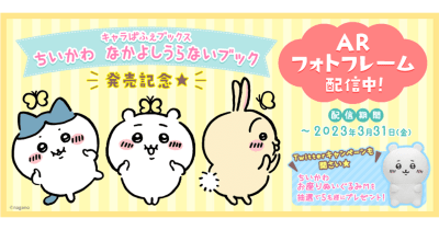 ちいかわ なかよしうらないブック ARフォトフレームキャンペーン!