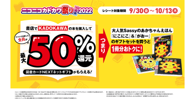ニコカド祭りで50%還元! <Sassyの大人気えほん>が超お得♪