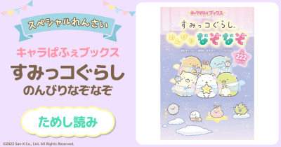 すみっコぐらし のんびりなぞなぞ 第3回