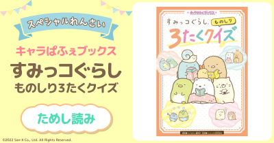 すみっコぐらし ものしり3たくクイズ 第3回