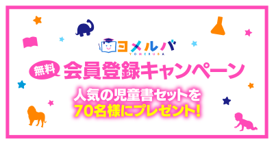 人気の児童書セットが70名に当たる!ヨメルバ新規会員登録キャンペーン