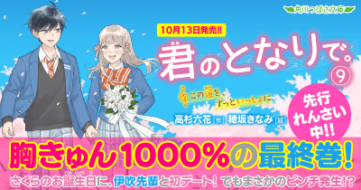 【先行連載】『君のとなりで。』最終9巻 ためし読みれんさい! 第3回 宝物を、もうひとつ