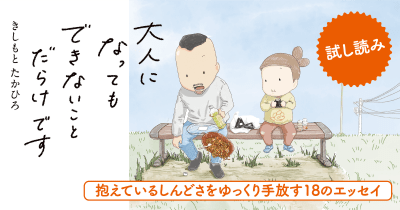 【試し読み連載】『大人になってもできないことだらけです』 第1回 はじめに