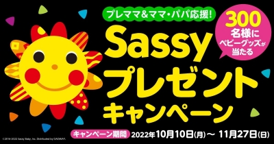【プレママ&ママ・パパ応援!】300名様にベビーカーやファーストブックなどが当たる! Sassyプレゼントキャンペーン