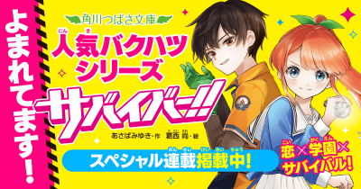 【スペシャル連載】サバイバー!! 第9回
