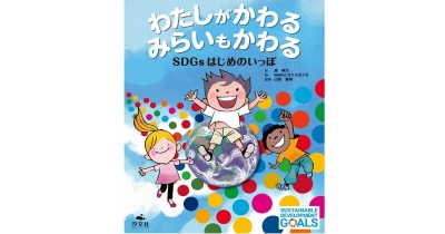 第12回ようちえん絵本大賞にも選ばれた「SDGs」の絵本『わたしがかわる みらいもかわる SDGsはじめのいっぽ』の見どころを紹介
