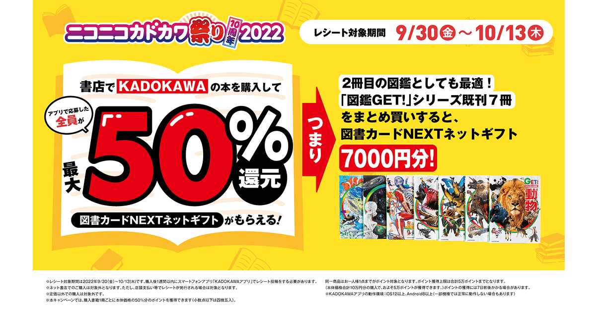 ニコカド祭りで50％還元！ ＜図鑑GET!＞が超お得♪ | イベント