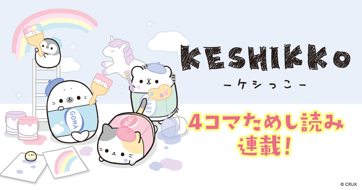 ケシっこ』4コママンガ 第6回 クリスマスを楽しもう♪ | ケシっこ 4