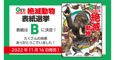 5000人の投票で表紙が決定! 『角川の集める図鑑GET! 絶滅動物』 11月16日発売! Twitterキャンペーンも開催!