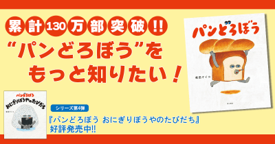 TVでも話題! 数多くの賞を受賞した人気作『パンどろぼう』をご紹介します!
