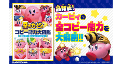 最新版! カービィの全コピー能力を大解剖! 『星のカービィ コピー能力大図鑑 星のカービィ~星のカービィ ディスカバリー』本日発売!
