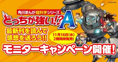 最新刊を読んで感想を送ろう!「どっちが強い⁉ A」モニターキャンペーン開催!